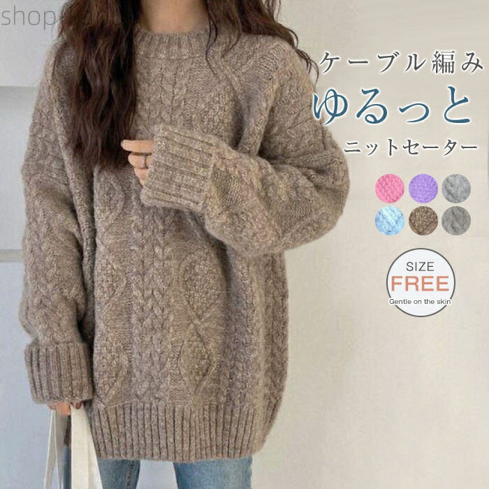 【送料無料】40代 30代 20代 冬 秋 暖かい 大人気 大人 ゆるニット カジュアル オシャレ シンプル ゆる..