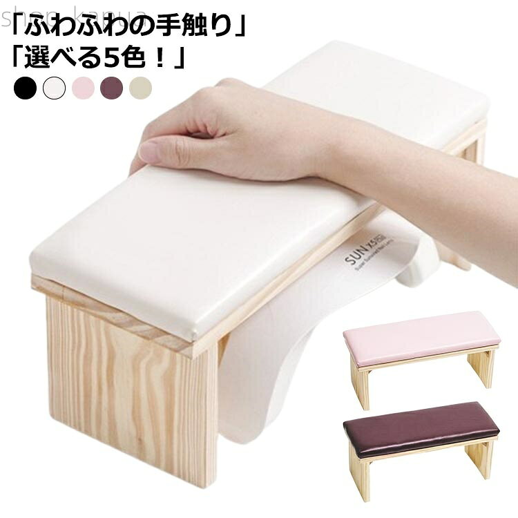 【送料無料】ネイル 肘掛け クッション ネイル PU 木材 まくら 手の枕 日本式 幅30cm 高級感 ネイルア..