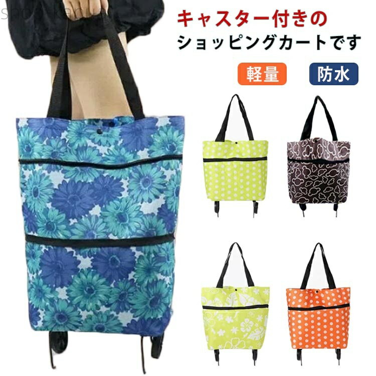 【送料無料】エコバッグ 防水 キャリーバッグ ショッピングカート 買い物 ショッピングバッグ 伸縮 折..