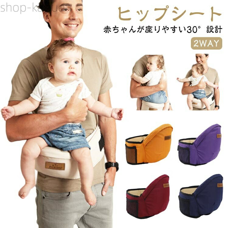 【送料無料】赤ちゃん 抱っこ 2歳 新生児 ヒップシート ベビー ヒップシート 抱っこ紐 だっこひも キッ..
