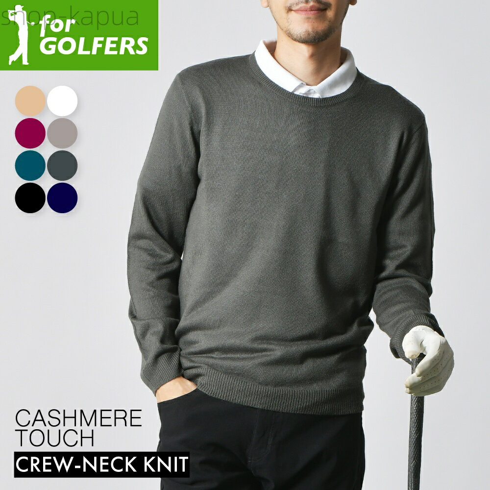 【送料無料】メンズ クルーネック カシミヤタッチ ニット ゴルフ セーター メンズ 通勤通学 学生 スク..