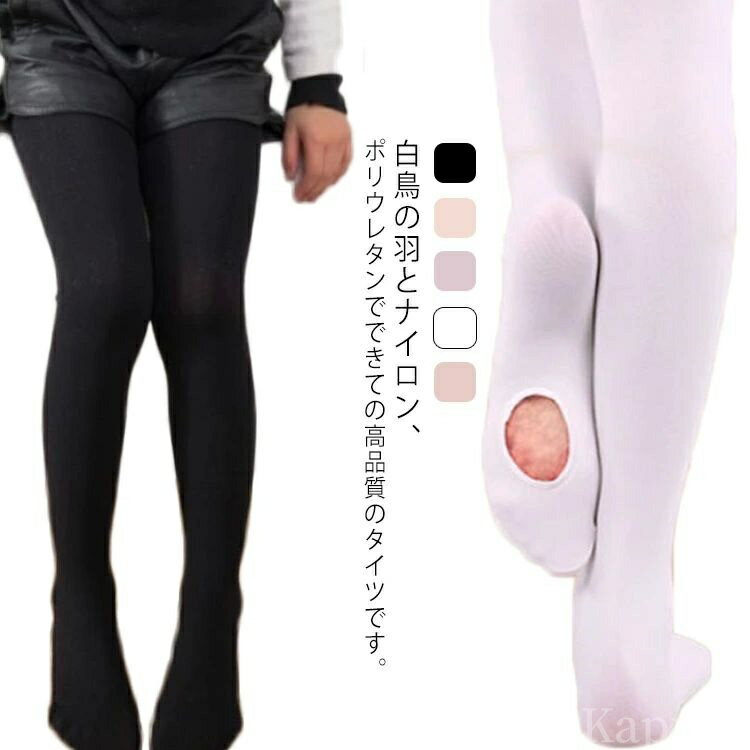 【送料無料】バレエ タイツ 穴あき 子供 ジュニア 大人 キッズ バレエタイツ コンバーチブル タイツ 柔らか 練習 レッスン 発表会 お稽古