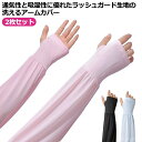 【送料無料】腕カバー レディース アームウォーマー 紫外線対策 アームスリーブ 散歩 日焼け対策 ロング丈 アームカバー