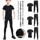 【送料無料】吸汗速乾 夏 上下セット セット 男の子 ロングパンツ 半袖 春 女の子 インナーウェア タイツ スポーツウェア