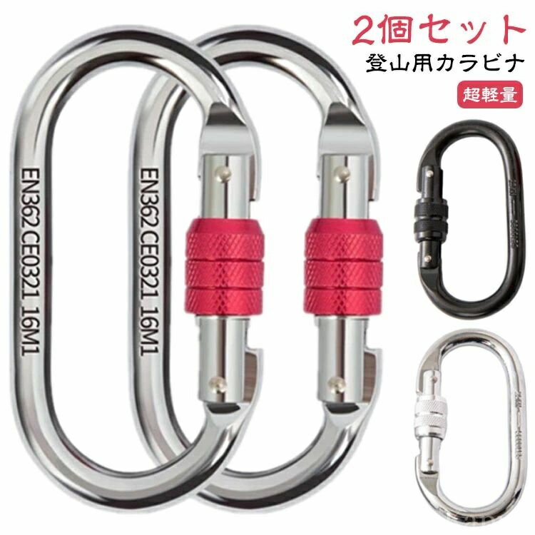 【送料無料】簡単 片手 登山 超軽量 クライミングカラビナ 登山用具 25KN 【2個セット】 ハードスチール 操作簡単 レスキュー