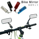 【送料無料】鏡 安全ミラー ミラー 自転車用 回転 角度調整 ミラー 2個セット 左右セット バックミラー 自転車用 鏡 ミラー