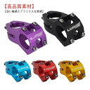 【送料無料】アヘッドステム アルミ6061 ステム クランプ ハンドルステム 31.8x45mm ステム 自転車