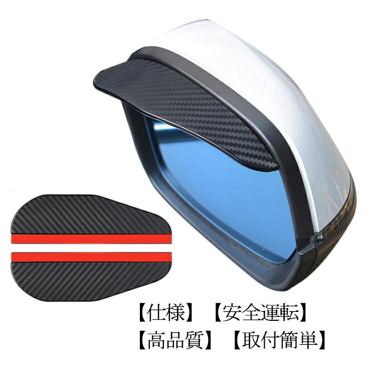 【送料無料】1ペア ミラーカバー 交換用 雨 雪 自動車 防雨装飾アクセサリー 水滴防止 サイドミラー 雨除け 雨避け バイザー