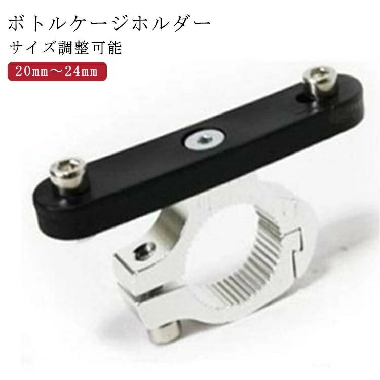 【送料無料】ロードバイク 簡単装着 ホルダー ボトルケージ ポスト ハンドル 20mm〜24mm サイズ調整可能 自転車