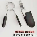 【送料無料】筋トレ 留め具 ダンベル プレート止め バーベルスプリング バーベルクリップ 2個セット 直径50mm用