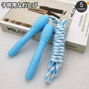 【送料無料】キッズ かわいい おしゃれ カラフル 体力づくり トレーニング 外遊び 運動 スポーツ用品 スポーツ器具 なわとび(4)