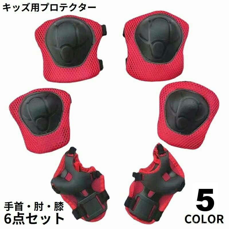【送料無料】メッシュ 一輪車 怪我防止 インラインスケート スケボー 自転車 膝 肘 手首 キッズ 子供用 6点セット 保護パッド