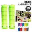 【送料無料】握りやすい ソフト カット可能 無地 単色 2本セット 左右1セット 交換用パーツ カバー 交換 ハンドルグリップ(4)