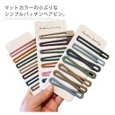 【送料無料】シンプル カラバリ ファッション小物 髪飾り 髪留め ヘアアレンジ パッチン留め ヘアアクセサリー