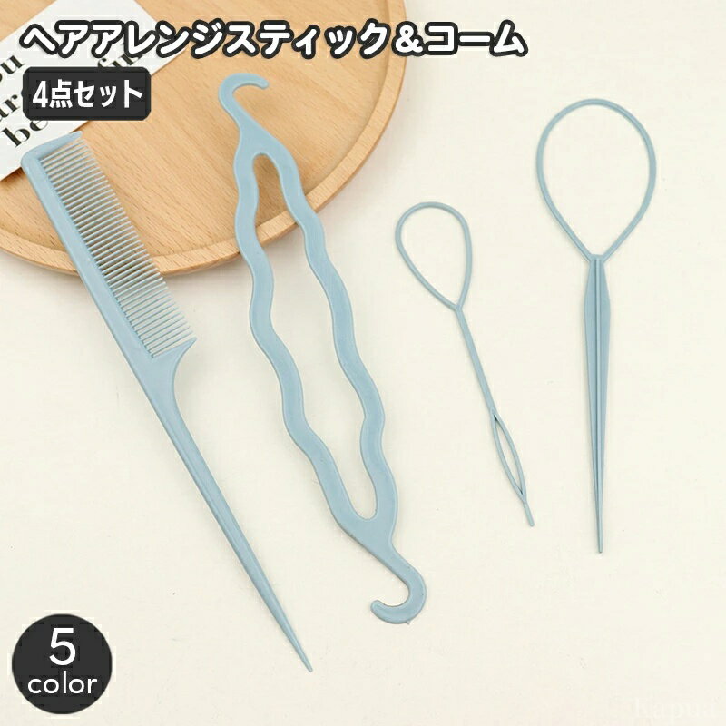 【送料無料】編み込み まとめ髪 スタイリング ヘアスタイル 櫛 くし くるりんぱメーカー 4点セット コーム ヘアアレンジスティック