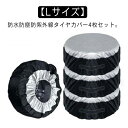 【送料無料】タイヤ 防塵 防水 カバー 4枚セット 20インチ 車 タイヤ収納 タイヤトート SUV 1本 Lサイズ 軽自動車 タイヤ 屋外