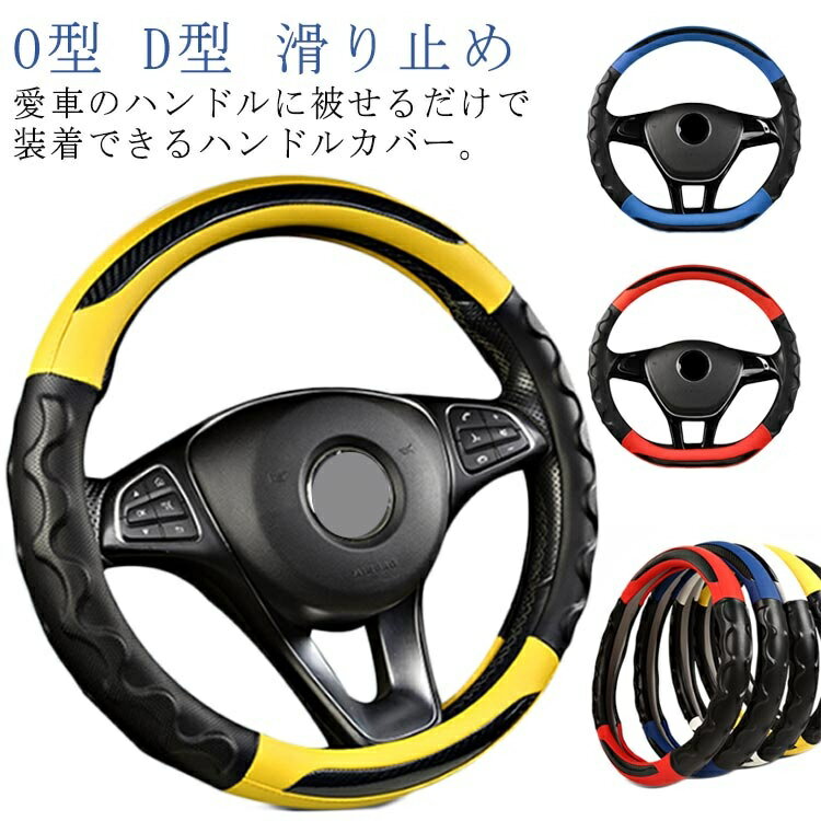 【送料無料】グリップ 軽自動車 簡単装着 レザー 滑り止め 吸汗 ステアリングカバー ハンドルカバー 普..