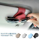 【送料無料】メガネ サングラス コンパクト メガネクリップ レザー サンバイザー 収納 車 車用 ホルダー サングラスホルダー