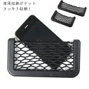 【送料無料】小物入れ 収納ポケット 車載 車用収納ネット ネット 伸縮 車内 ネットポケット 収納ポケット 車用 メッシュポケット