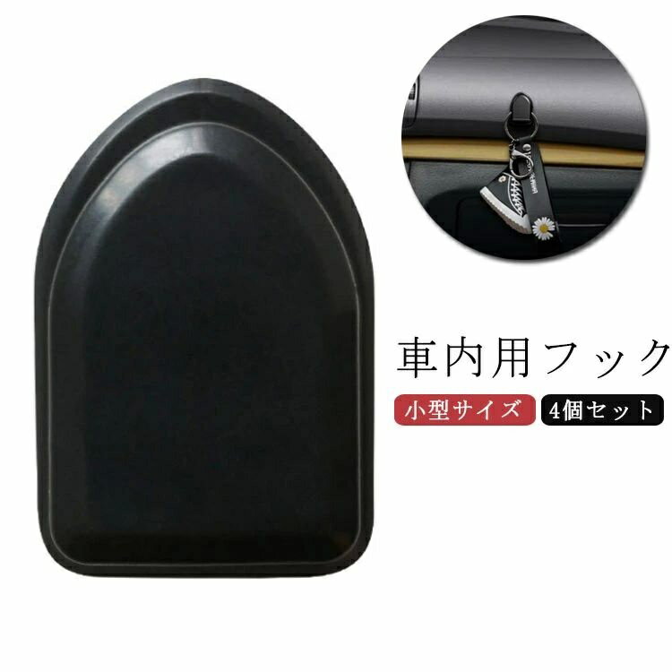 【送料無料】小型サイズ 収納 車載 収納フック ミニサイズ フック 車載 可愛い 粘着テープ付き フック 車内用 4個セット