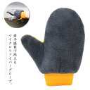 【送料無料】カー用品 モップ 洗車 泡立ち抜群 もこもこ ふわふわ バイク 自動車 洗車クロス 手袋 マイクロファイバー グローブ