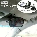 【送料無料】車用ベビーミラー 車 角度調整可能 2WAY クリップ 吸盤 ミラー 後部座席 ルームミラー 補助ミラー 車内ミラー