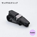 【送料無料】メガネクリップ サンバイザー シルバー ブラック クリップ 車内収納 カー用品 サングラスホルダー