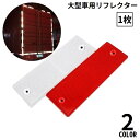 【送料無料】追突防止 リア 後部 バス トラクター トレーラー トラック 大型車用 汎用 両面テープ 反射板 反射ステッカー