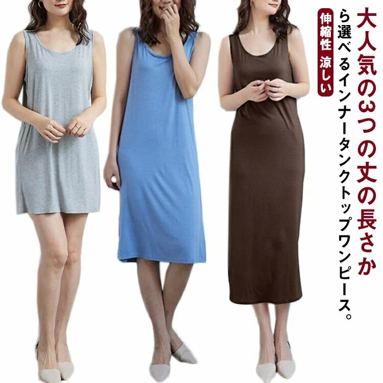 【送料無料】浴衣ペチ ワンピース ロング 選べる着丈 透け防止 ペチワンピ 透けない ミディアム インナーキャミソールワンピース