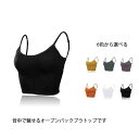 【送料無料】ブラトップ キャミソール レディース オープンバック バックオープンブラトップ ノーワイヤー 肩ひも調節 背中開き