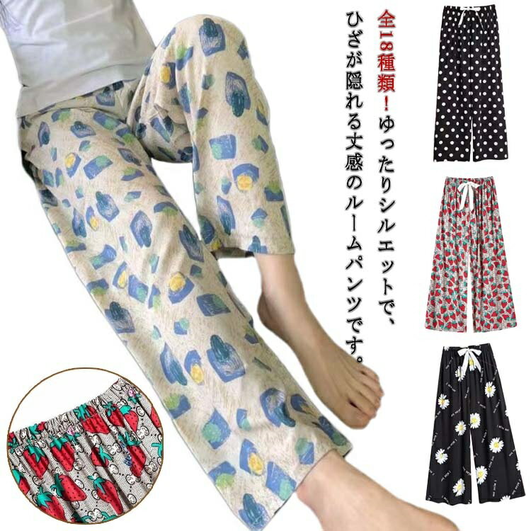 【送料無料】涼しい かわいい リラックスパンツ 総柄 九分丈 とろみ 夏パンツ 薄手 全18種類! ゆったり ルームウェア