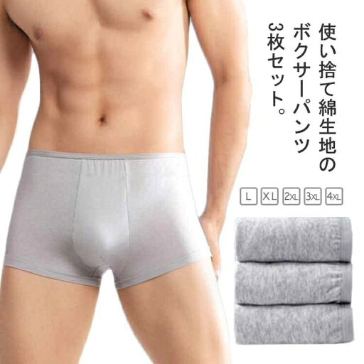 【送料無料】綿 出張 使い捨てパンツ メンズ コットン 3枚セット 下着 防災 入院 通気性 修学 ストレッチ 携帯用 旅行 【送料無料】綿 出張 使い捨てパンツ メンズ コットン 3枚セット 下着 防災 入院 通気性 修学 ストレッチ 携帯用 旅行