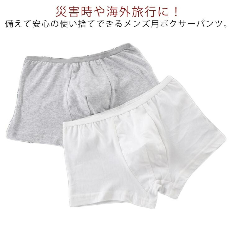 災害時や海外旅行に！備えて安心の使い捨てできるメンズ用ボクサーパンツ。通気性に優れ、お肌にやさしいコットン素材。ウエストゴムで履き心地ラクラクなのが魅力です。個包装されているので必要な分だけコンパクトに持ち歩け、いざというときに使えて便利！急な外泊や入院、介護、災害時、旅行など様々なシーンで使えます。 サイズ L XL 2XL 3XL 4XL サイズについての説明 L 身長165cm ヒップ90cm 体重57.5kgまで XL 身長175cm ヒップ95cm 体重70kgまで 2XL 身長185cm ヒップ105cm 体重80kgまで 3XL 身長195cm ヒップ115cm 体重95kgまで 4XL 身長200cm ヒップ125cm 体重105kgまで 素材 綿 色 ホワイト グレー 備考 ●サイズ詳細等の測り方はスタッフ間で統一、徹底はしておりますが、実寸は商品によって若干の誤差(1cm〜3cm )がある場合がございますので、予めご了承ください。●製造ロットにより、細部形状の違いや、同色でも色味に多少の誤差が生じます。●パッケージは改良のため予告なく仕様を変更する場合があります。▼商品の色は、撮影時の光や、お客様のモニターの色具合などにより、実際の商品と異なる場合がございます。あらかじめ、ご了承ください。▼生地の特性上、やや匂いが強く感じられるものもございます。数日のご使用や陰干しなどで気になる匂いはほとんど感じられなくなります。▼同じ商品でも生産時期により形やサイズ、カラーに多少の誤差が生じる場合もございます。▼
