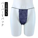 【送料無料】紙パンツ メンズ 旅行 男性用 レディース 100枚入り 使い捨て紙ショーツ ペーパーショーツ 女性 紙ショーツ 下着