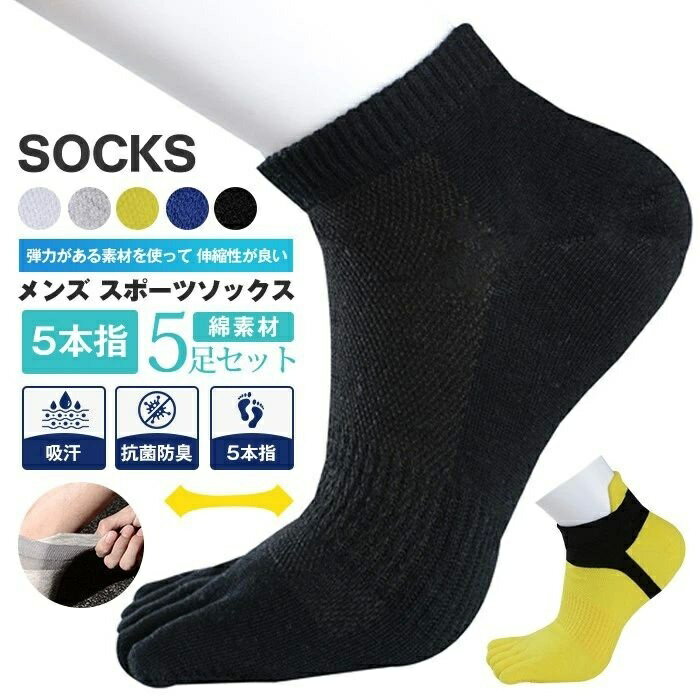 【送料無料】スポーツソックス 5足セット 5本指靴下 オールシーズン ソックス ランニング くつした 五本指 スポーツ メンズ