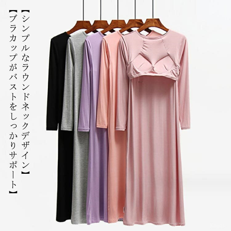 【送料無料】ブラ付き ナイトウェア ゆったり リラックス 部屋着 おうち ワンピース レディース 全5色 パジャマ ネグリジェ