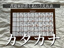 ・サイズ：A2サイズ　420mm×594mm ・厚さ：135kg ・素材：光沢紙（コート／アートポスト） ・注意点：モニターの発色の具合により、実際の物と色が異なる場合がございます。防水仕様ではありません。 ・額は撮影用備品となります。 ・定形外発送となりますので、ポストに入らない場合は、対面渡し、ご不在の場合は不在票が入るかと思いますのでご対応よろしくお願い申し上げます。（不在の場合の保管期限は7日となっております、それを超過した場合の再送は【別途梱包送料360円】（振込手数料お客様負担）を頂戴しますので必ずお受け取りをよろしくお願い申し上げます。） 【この表ができるまで】※必ずご理解の上ご購入ください 対象年齢はカタカナを読むことのできるお子様となりますが、 お子様に馴染みのないイラストを敢えて選んでおります。 この表は、書道家である佐々木香粋が息子の為に制作したものとなります。 当時の息子は、ある程度ひらがな・カタカナを習得済だけれど、 「ママ！みとヲの書き方何だっけ？」と認識が曖昧で 何度も私が書いて教えたり、市販の表を使ってこれだよ！と教えてあげなくてはいけない状況でした。 そんな中、当時4歳の息子がフォントのせいで、 平仮名の「さ」を「ち」と書いてしまい、これは良くないし、学習するのであれば 最初から美文字で教えた方がよいな。と考えました。 そこから、あらゆる知育表を探しましたが、探せど探せど、市販のもので納得できるものがなく・・・ それならば！自分の文字とイラストで作ってしまおう！と思い、 自身の文字とイラストでひらがな表を制作したことが全ての始まりでした。こちらのカタカナ表は、翌年多くのお客様の続編でカタカナも作ってほしい！とのお声がけから制作したものとなります。 ですので、生まれて初めて文字に接するというお子様より 当時の息子と同じように、文字学習が進んでいるお子様から、 文字を美しく書きたい小学生のお子様や美文字を目指す大人の方などに、ぴったりかと思います。 また、イラストは「親子で話に花が咲く」といった事をテーマとし作成しております。 子どもたちが、実は知らない言葉や、「面白い！」と知的好奇心をくすぐる内容に敢えてしております。 例えば、「ル」は　ルッコラ　なのですが、 大人にとっては当たり前な言葉も子供は知らなかったりするものです。 そこで「ルッコラ」ってなぁに？ と、子どもの「なぜ？」「なぁに？」にパパママが答えてあげる。 「ルッコラってどんな味だと思う？」 「じゃあ、図鑑で調べてみて、これからスーパーに買いに行って食べてみようか！」といった具合に、 経験と、親子のコミュニケーションが生まれる そのなぜ？なに？の、コミュニケーションの先にあるのは、 「自らの力で愉しみながら学ぶ」という、親として一番身につけてほしい力だと思っています。 また、内容を面白くすることで、インテリアになじむ色合いだけれど 内容で興味を引き付けることによって、 知育教材特有の「景色になってしまい活用しない」といった、 私の感じている知育表特有の問題点を回避できたら。と思って制作しました。 また、先生をしていた経験を踏まえ 「シ・ツ」と「ソ・ン」の混同が、幼児におけるカタカナの最大の難関だと考え、 その部分のみ敢えてイラストは無くし、書き順と点画の数に特化して制作しました。 他にも沢山のポイントや、間違えやすい書き順などあるのですが、 情報量の多さから視覚的認識が困難になるのを防ぐため、あえてこの様な仕上がりにしております。 上記のような背景があり、元はわが子の為に作りましたので、 完成当初は「共感して下さる方が購入して下さればうれしいなぁ。」くらいの思いで 命名書のorderや書道家としての活動の傍ら、 ひっそりとハンドメイドサイトで販売をしておりました。 しかし、2020年末、突然Instagramでママたちの間で話題となりバズり。 あまりの売れ行きに、個人での販売対応が難しくなった為、 2021年に楽天市場にて販売をスタートさせた背景があります。 ですので通常の知育表とは少し趣が異なります。 上記をご理解の上、ご購入いただけたら幸いです。