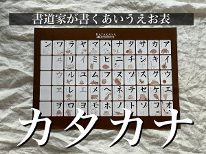 楽天ランキング【キッズ用教材部門1位獲得】書道家が書くカタカナ表