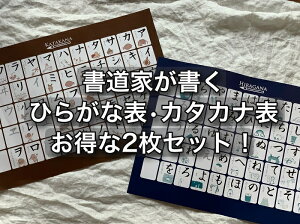 楽天ランキング【キッズ用教材部門1位獲得】書道家が書くあいうえお表・カタカナ表　セット