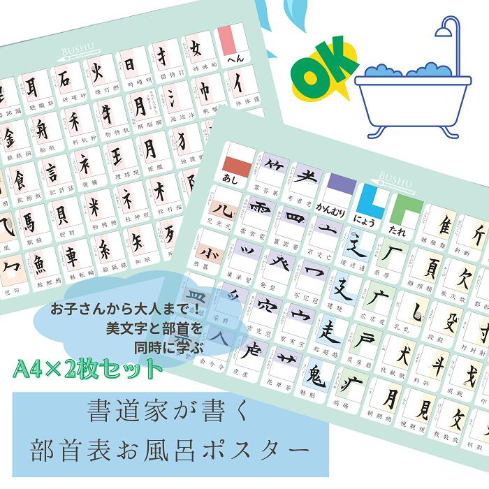 書道家が書く部首表　お風呂ポスター　A4×2枚セット　送料無料