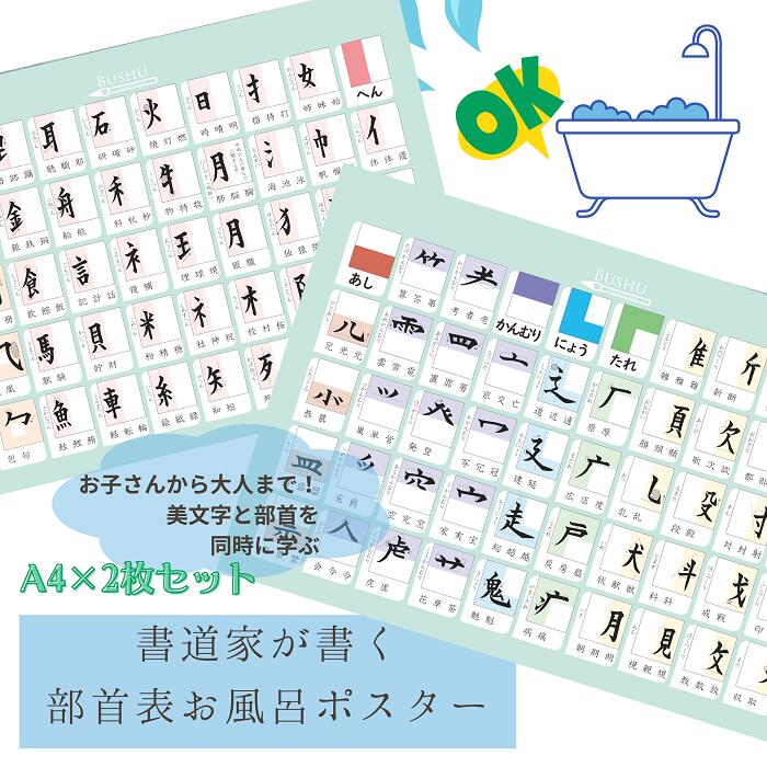 ■A4（210mm×297mm）片面印刷×2枚セット ■紙質　スーパーユポダブル #130（合成紙・耐水性） お風呂ポスターは濡れた壁にそのままペタっとくっつき、何度も貼って剥がせる優れもの。 お風呂ポスターは水に濡れると破れてしまう通常の紙と違い 水に強くて破れ難いユポ紙で作られています。 ■発送はレターパックライトにて10営業日以内に発送 書道家が書くあいうえお表 を作ったのも そもそも当時幼稚園の我が子らの為に、、と思ったのがきっかけでしたが、 今回は、あっという間に大きくなった小学生の二人の為に（小6.4になりました！） 母でもあり、書道家でもある佐々木香粋が美文字ポイントを入れ 覚えてほしい全93部首を厳選しました！ 今回のサイズはA4と お風呂以外でも、ノートの下に敷いて写し書きしやすいサイズ感にしました！ 活字では読み取れない微妙な外形の位置関係や、点画の長さ、線の強弱など。 筆文字ならではの視覚的学習効果も満載な逸品になっております。。 これを使えば、 例えば子どもが宿題してる時に 【子】「ママー！数の右側って何だっけー？！」 【ママ】　食器洗い中「ちょっと待ってー！」 ↓ 手を拭く・・ ↓ 洗い物中断・・・ ↓ 子どもの所に行って書いて教える。 から ↓ 【ママ】　食器洗い続行しつつ「米に女に【ぼくにょう】よー！」 【子】「ああ！ぼくにょうか！サンキュー！」 で済む訳です（笑） 忙しい夕方の時間。 これだけでも大助かり。なのは、私だけかもしれませんが（笑） そもそもの、子ども自身の漢字読解力も付く訳ですし。 我が子らの為に頑張って作りました。 自分の製作のきっかけは全て 「満足する既製品がないのであれば、自分で作る！」 が原点です。 我が家だけでなく、多くのご家庭で愉しみながら学んでいただけたら幸いです。 kasui.