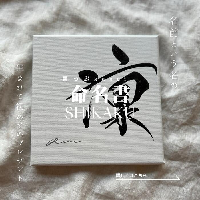 書道家 命名書「shikaku」