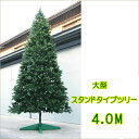 【クリスマスツリー 送料無料 大型 造花 】 大型スタンドタイプツリー 400cm 人工観葉植物 消臭・抗菌 観葉植物 人工樹木 リース パーティー グッズ フェイクグリーン 玄関 リビング おしゃれ【RCP】