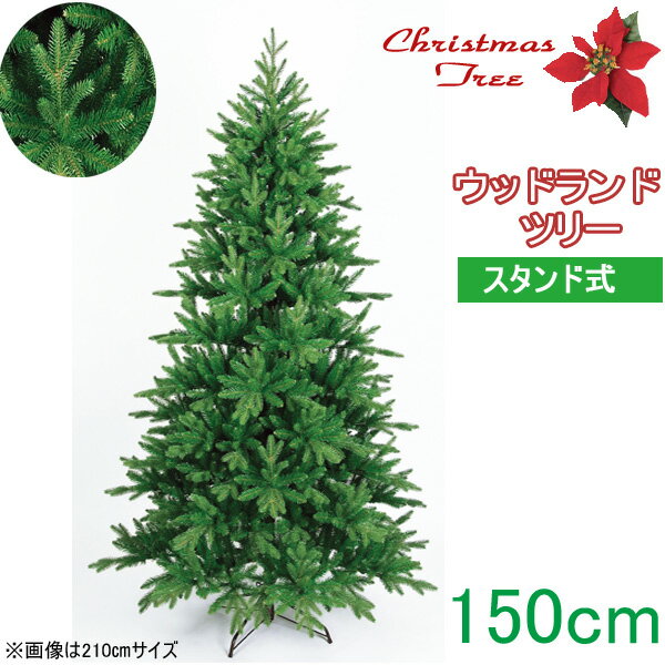 【クリスマスツリー 送料無料 大型 造花 】 ウッドランドツリー 150cm 人工観葉植物 消臭・抗菌 観葉植物 人工樹木 リース パーティー グッズ フェイクグリーン 玄関 リビング おしゃれ【RCP】