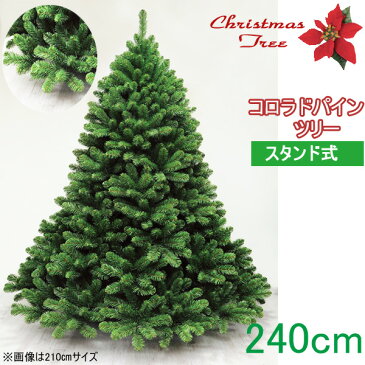 【クリスマスツリー 送料無料 大型 造花 】 コロラドパインツリー 240cm 人工観葉植物 消臭・抗菌 観葉植物 人工樹木 リース パーティー グッズ フェイクグリーン 玄関 リビング おしゃれ【RCP】