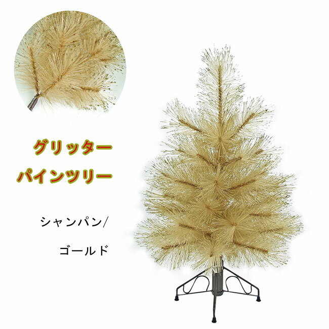 【クリスマスツリー 送料無料 大型 造花 】 グリッターパインツリー シャンパン/ゴールド 180cm 人工観葉植物 消臭・抗菌 観葉植物 人工樹木 リース パーティー グッズ フェイクグリーン 玄関 リビング おしゃれ【RCP】