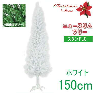 【クリスマスツリー 送料無料 大型 造花 】 ニュースリムツリー ホワイト 150cm 人工観葉植物 消臭・抗菌 観葉植物 人工樹木 リース パーティー グッズ フェイクグリーン 玄関 リビング おしゃれ【RCP】