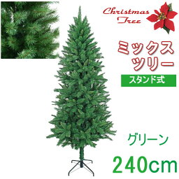 【クリスマスツリー 送料無料 大型 造花 】 ミックスツリー グリーン 240cm 人工観葉植物 消臭・抗菌 観葉植物 人工樹木 リース パーティー グッズ フェイクグリーン 玄関 リビング おしゃれ【RCP】