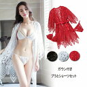 ガウン付きセット ブラとショーツ セクシーランジェリー【8846】