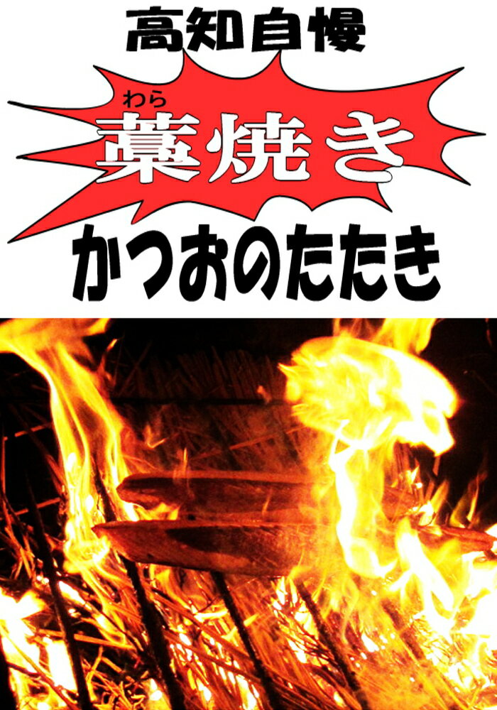 超豪華！【送料無料】高知県自慢藁焼き（ワラ焼き）トロ鰹のたたき　3節セット1kg以上！